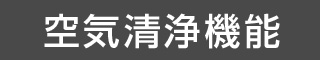 空気清浄機能