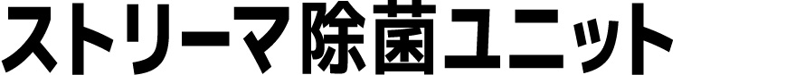 ストリーマ除菌ユニット