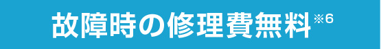 故障時の修理費無料※3