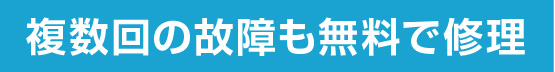複数回の故障も無料で修理