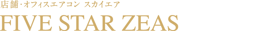 店舗・オフィスエアコン スカイエア FIVE STAR ZEAS 2023年10月発売モデル