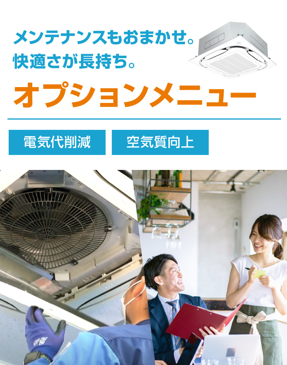 メンテナンスもおまかせ。快適さが長持ち。オプションメニュー