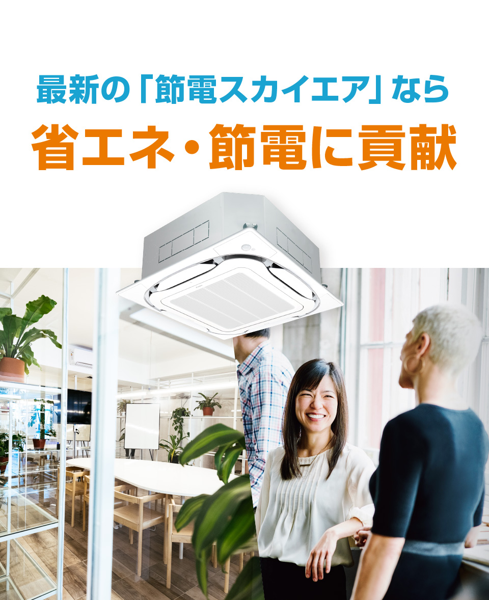 最新の「節電スカイエア」なら省エネ・節電に貢献