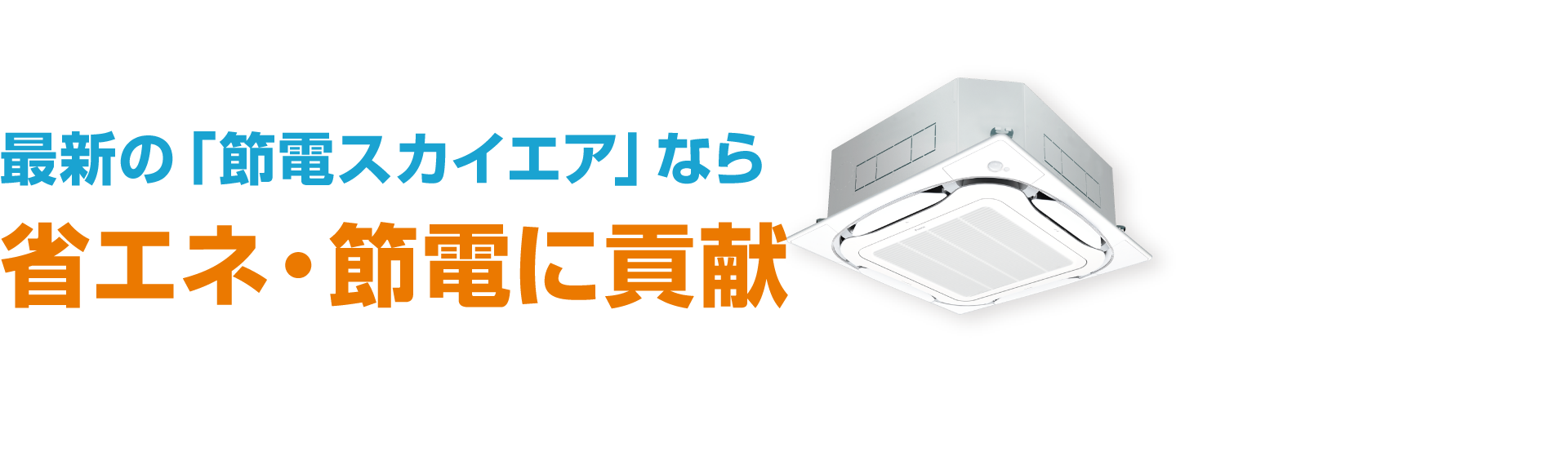 最新の「節電スカイエア」なら省エネ・節電に貢献