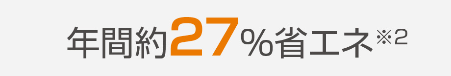 年間約27％省エネ※2
