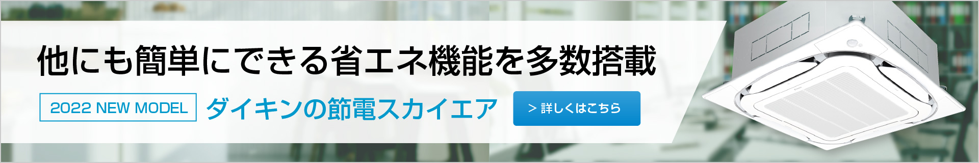 他にも簡単にできる省エネ機能を多数搭載 2022 NEW MODEL ダイキンの節電スカイエア