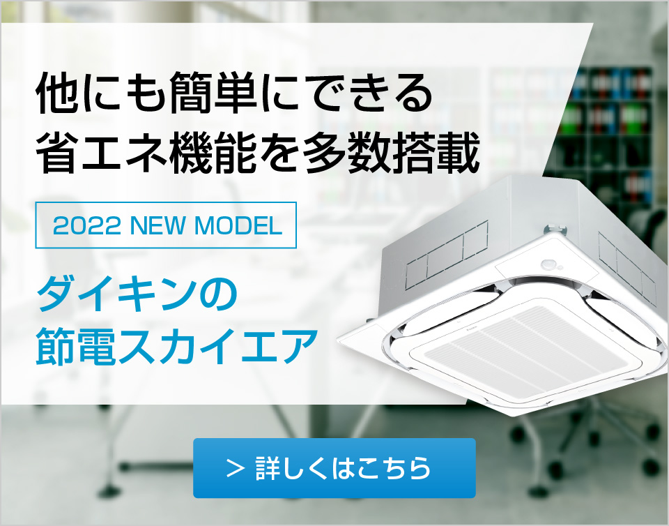 他にも簡単にできる省エネ機能を多数搭載 2022 NEW MODEL ダイキンの節電スカイエア