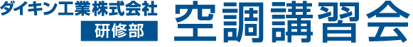 空調講習会
