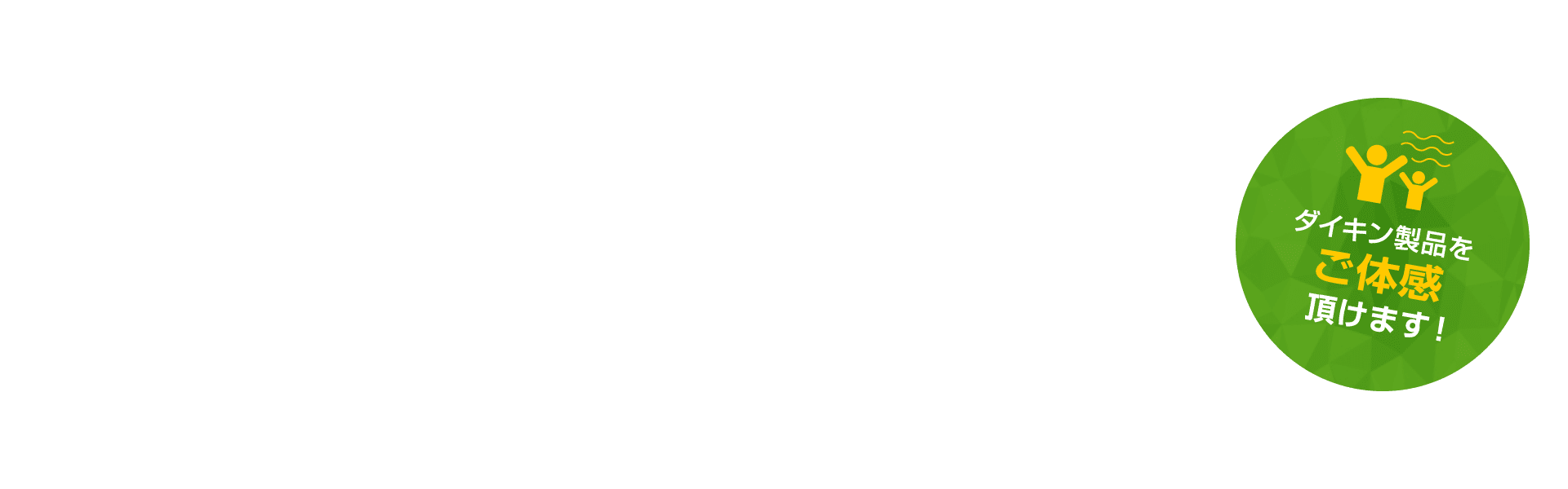 ダイキンショールームのご案内