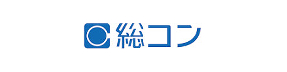 総コン