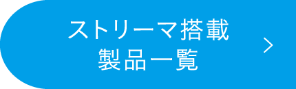 ストリーマ搭載製品一覧