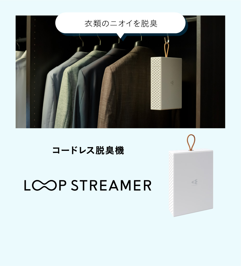 衣類のニオイを脱臭 コードレス脱臭機  LOOP STREAMER