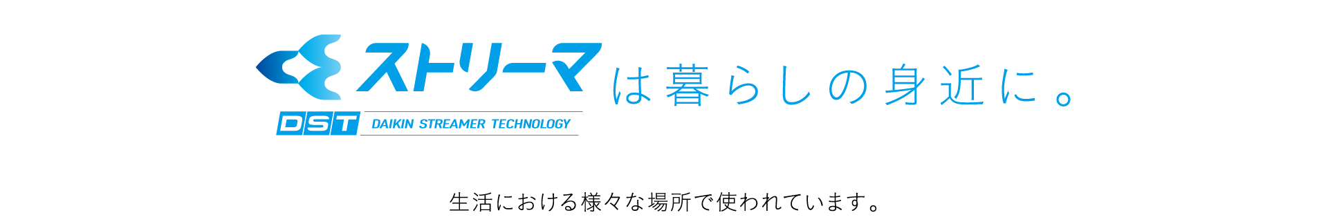 ストリーマは暮らしの身近に。 生活における様々な場所で使われています。