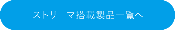 ストリーマ搭載製品一覧へ