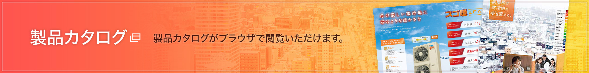 製品カタログ｜製品カタログがブラウザで閲覧いただけます。