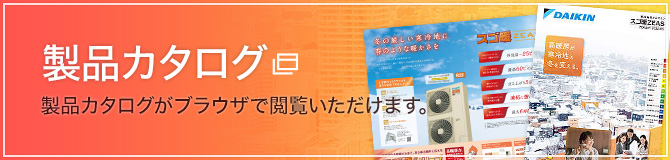 製品カタログ｜製品カタログがブラウザで閲覧いただけます。