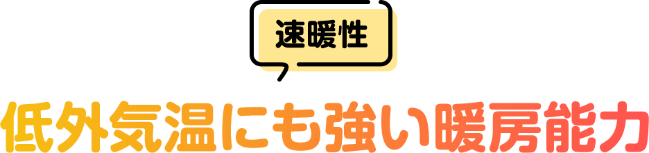 [速暖性]低外気温にも強い暖房能⼒