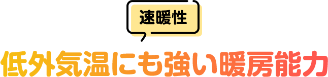 [速暖性]低外気温にも強い暖房能⼒