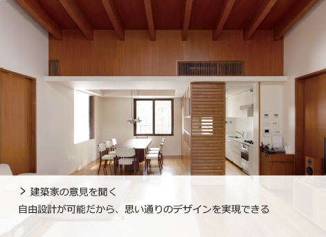 建築家の意見を聞く 自由設計が可能だから、思い通りのデザインを実現できる