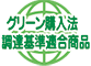 グリーン購入法調達基準適合商品