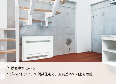 設置事例をみるメゾネットタイプの賃貸住宅で、空調効率の向上を考慮