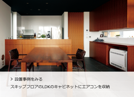 設置事例をみるスキップフロアのLDKのキャビネットにエアコンを収納