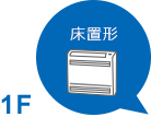 1F 床置形