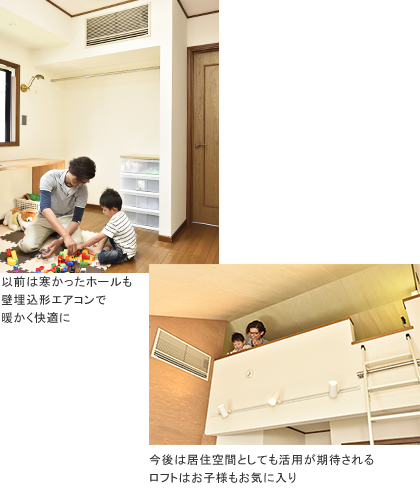以前は寒かったホールも壁埋込形エアコンで暖かく快適に 今後は居住空間としても活用が期待されるロフトはお子様もお気に入り