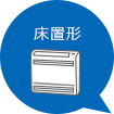 床置形