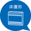 床置形