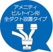 アメニティビルトイン形全ダクト設置タイプ