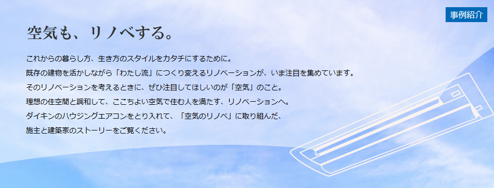 空気も、リノベする。