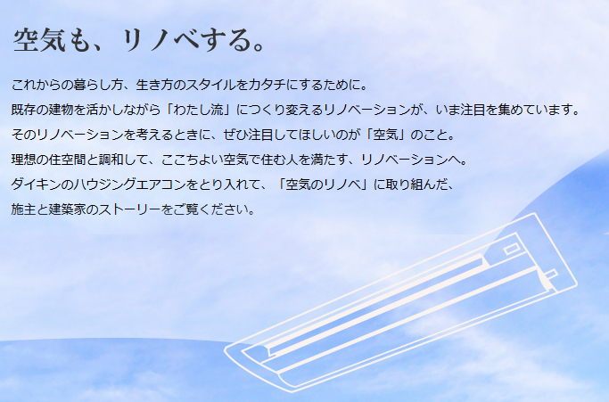 空気も、リノベする。