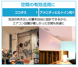 インテリアデザインの一部になるエアコンで、
こだわりの空間を美しく快適に演出