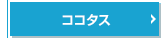 ココタス