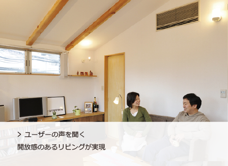 ユーザーの声を聞く 開放感のあるリビングが実現