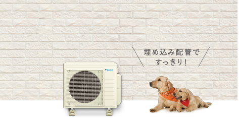 埋め込み配管ですっきり！