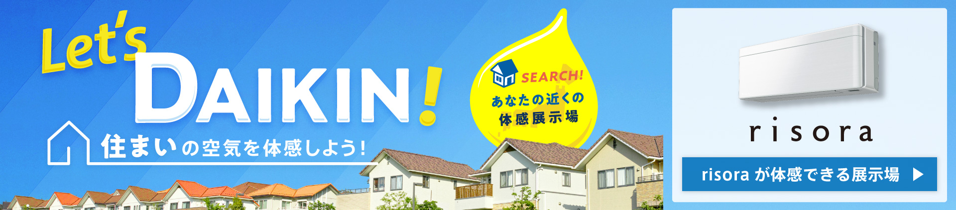 Let's DAIKIN! 住まいの空気を体感しよう!