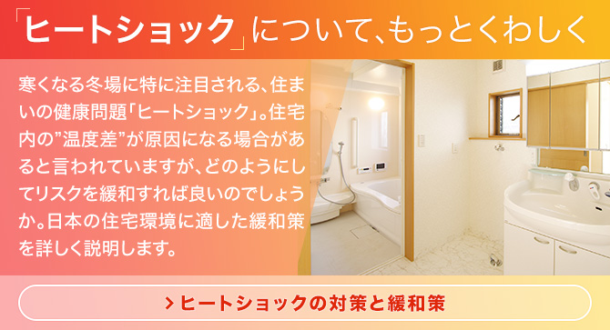 「ヒートショック」について、もっとくわしく