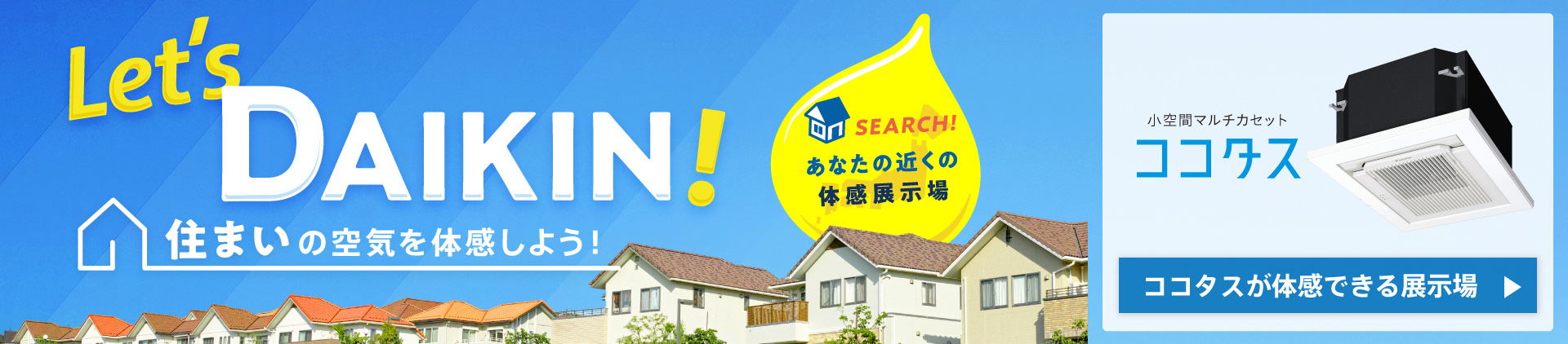 Let's DAIKIN! 住まいの空気を体感しよう!
