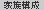 家族構成