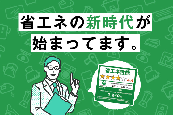 省エネの新時代が始まってます