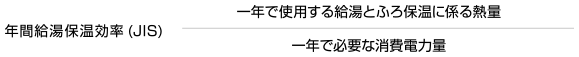 年間給湯保温効率(JIS)