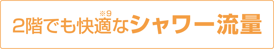 2階でも快適なシャワー流量