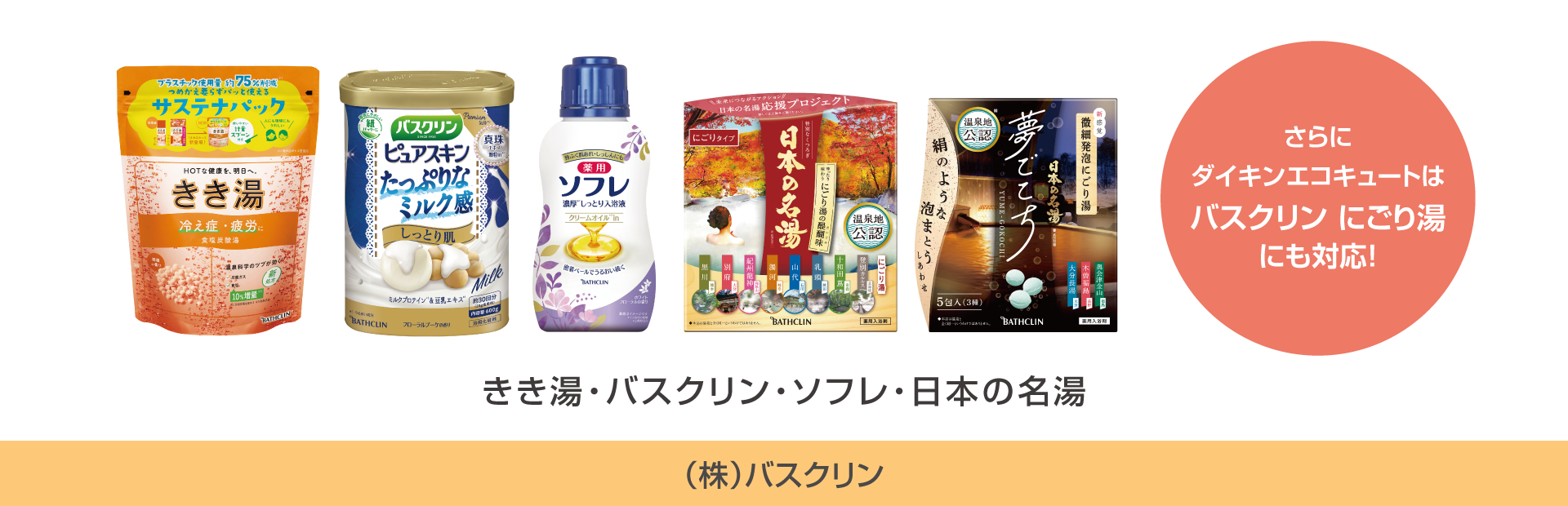 さらにダイキンエコキュートはバスクリンにごり湯にも対応！　きき湯・バスクリン・日本の名湯・ソフレ