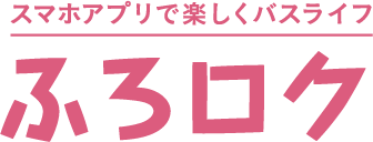 スマホアプリで楽しくバスライフ ふろロク