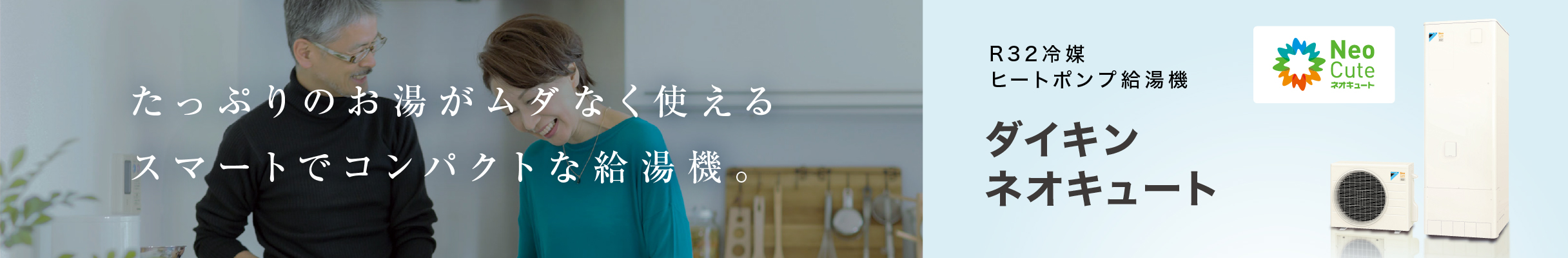 たっぷりのお湯がムダなく使える スマートでコンパクトな給湯器。