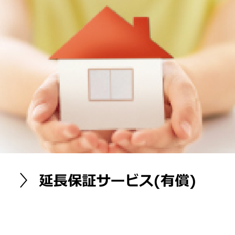 延長保証サービス(有償)