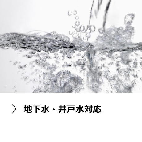 地下水・井戸水対応