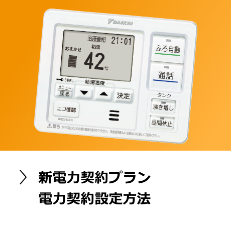 新電力契約プラン電力契約設定方法